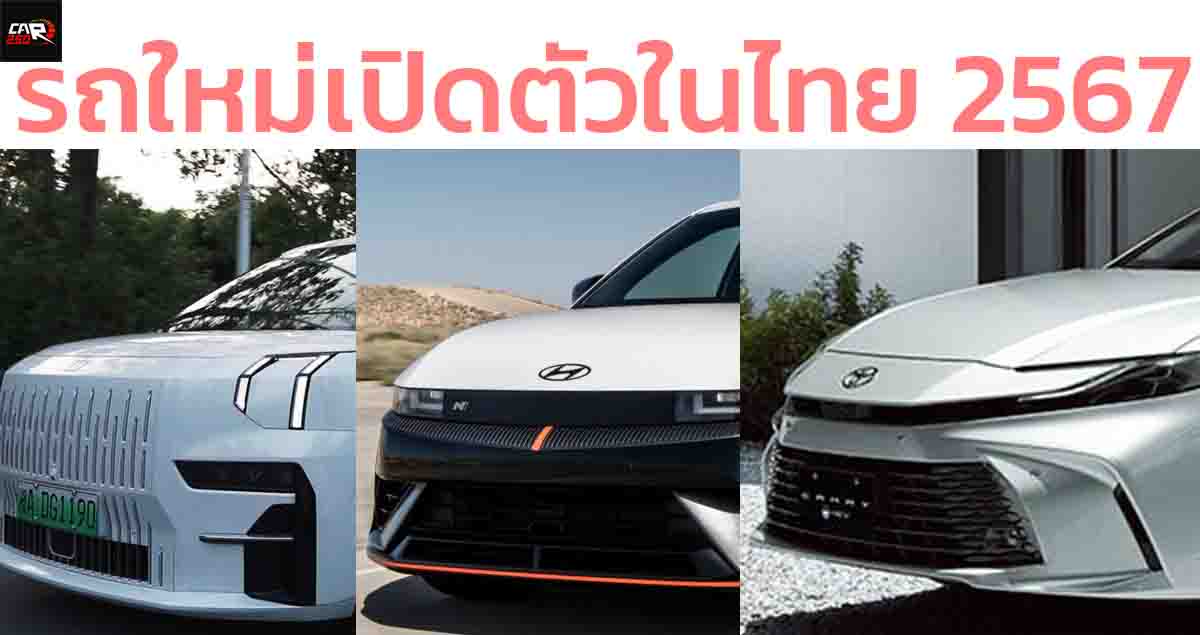 รถใหม่เปิดตัวในไทย 2567  / ZEEKR 009 / CANRY / GEELY EX5