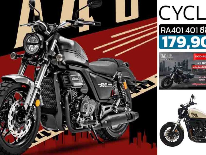 CYCLONE RA401 ราคาจำหน่ายในไทย 179,900 บาท 401 ซีซี ให้กำลัง 44.25 แรงม้า