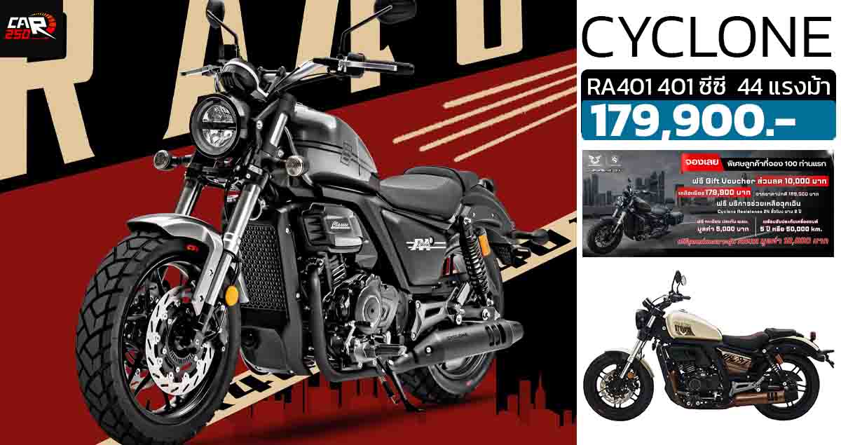 CYCLONE RA401 ราคาจำหน่ายในไทย 179,900 บาท 401 ซีซี ให้กำลัง 44.25 แรงม้า