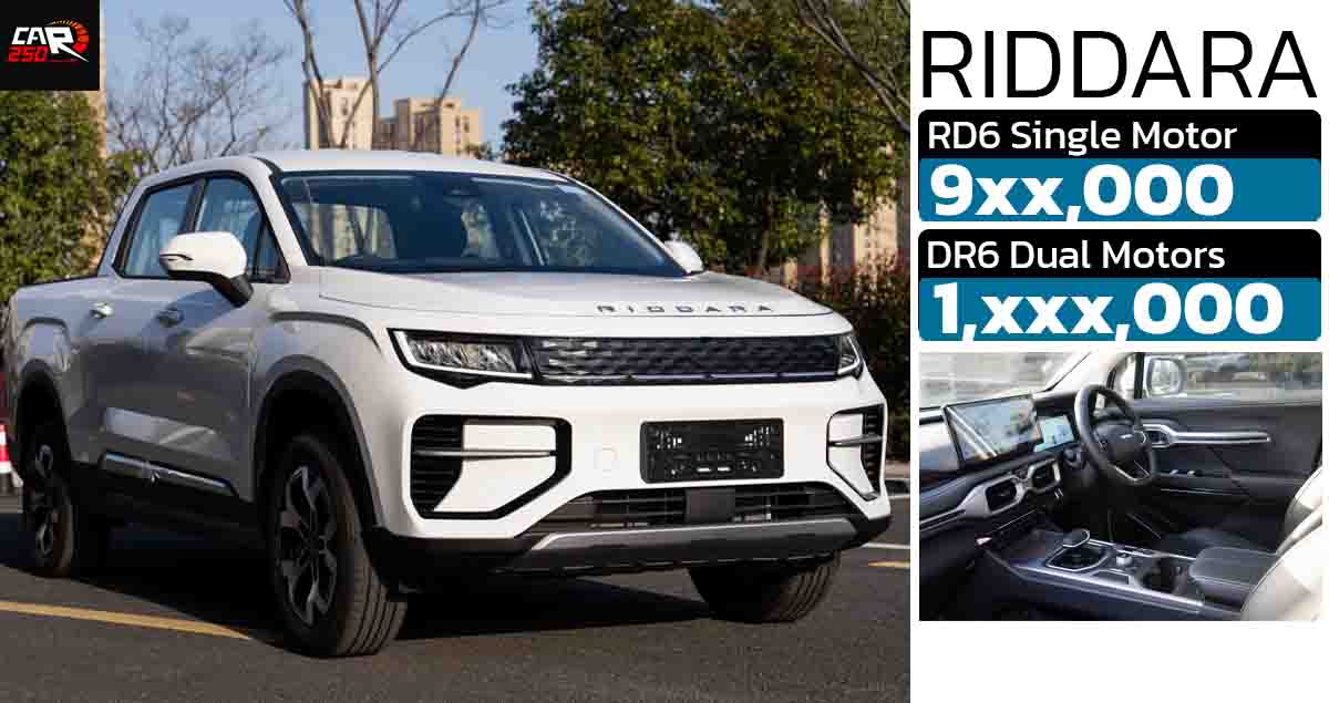 คาดขายไทย 9xx,xxx – 1,xxx,000 บาท RIDDARA RD6 กระบะไฟฟ้า เปิดตัวปลายตุลาคมนี้