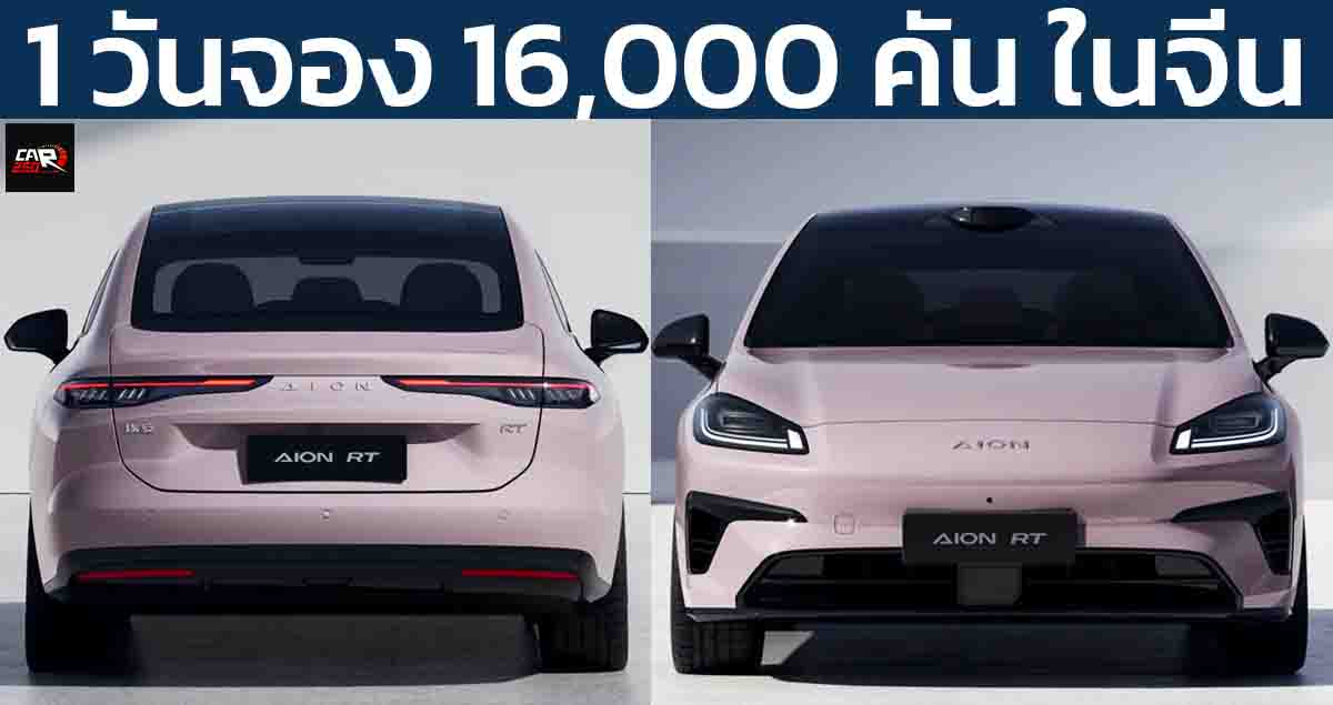 1 วันจอง 16,000 คัน ในจีน AION RT ราคา 554,000 – 785,000 บาท 520 – 650 กม./ชาร์จ CLTC