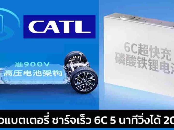 SAIC-GM และ CATL เปิดตัวแบตเตอรี่ชาร์จเร็ว 6C ชาร์จเร็ว 5 นาที วิ่งได้ 200 กม.