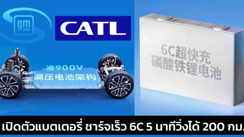 SAIC-GM และ CATL เปิดตัวแบตเตอรี่ชาร์จเร็ว 6C ชาร์จเร็ว 5 นาที วิ่งได้ 200 กม.