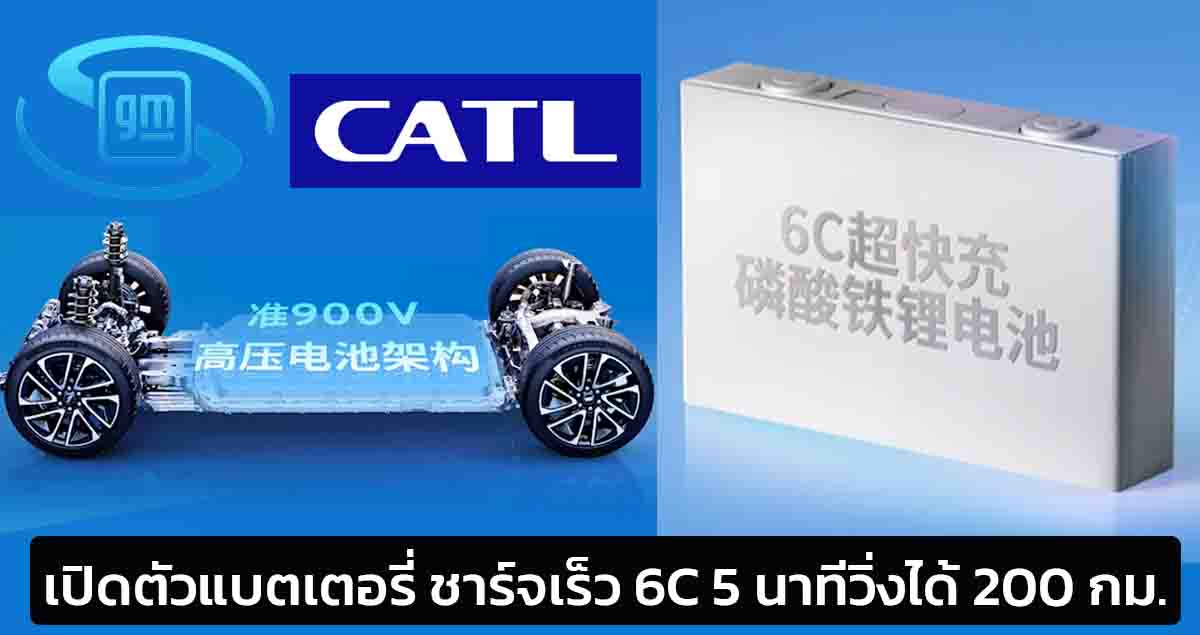 SAIC-GM และ CATL เปิดตัวแบตเตอรี่ชาร์จเร็ว 6C ชาร์จเร็ว 5 นาที วิ่งได้ 200 กม.