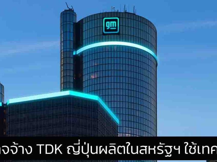 GM หวังให้ญี่ปุ่น TDK ผลิตแบตเตอรี่ในสหรัฐฯ โดยใช้เทคโนโลยี CATL ของจีน