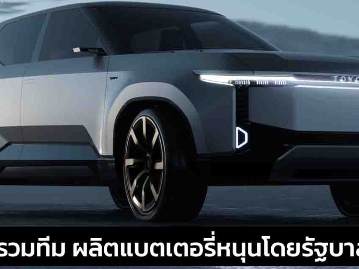 TOYOTA , NISSAN , อื่นๆ ร่วมผลิตแบตเตอรี่ จากการสนับสนุนรัฐบาลญี่ปุ่น ลงทุนกว่า 235,000 ล้านบาท