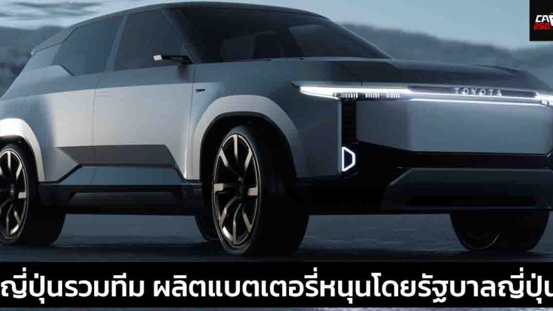 TOYOTA , NISSAN , อื่นๆ ร่วมผลิตแบตเตอรี่ จากการสนับสนุนรัฐบาลญี่ปุ่น ลงทุนกว่า 235,000 ล้านบาท