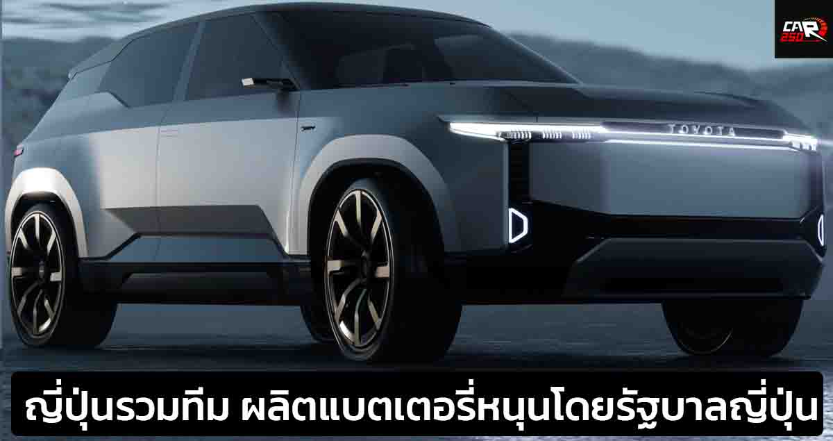 TOYOTA , NISSAN , อื่นๆ ร่วมผลิตแบตเตอรี่ จากการสนับสนุนรัฐบาลญี่ปุ่น ลงทุนกว่า 235,000 ล้านบาท