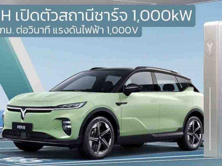 เปิดตัวสถานีชาร์จ 1,000kW ในจีน VOYAH ชาร์จ 1.7 กม. ต่อวินาที แรงดันไฟฟ้า 1,000V