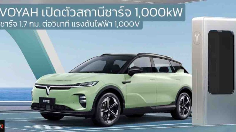 เปิดตัวสถานีชาร์จ 1,000kW ในจีน VOYAH ชาร์จ 1.7 กม. ต่อวินาที แรงดันไฟฟ้า 1,000V