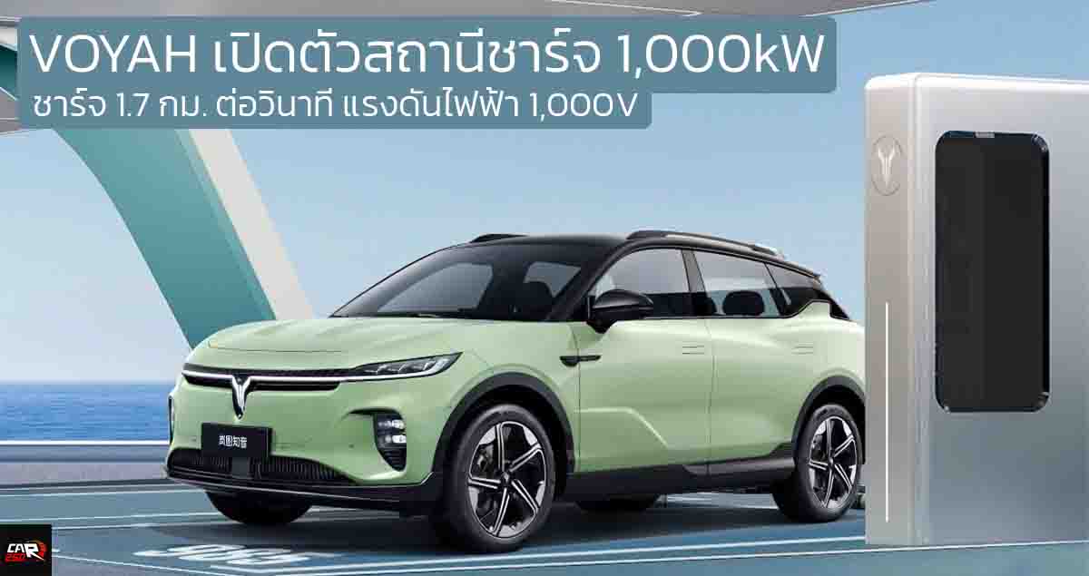 เปิดตัวสถานีชาร์จ 1,000kW ในจีน VOYAH ชาร์จ 1.7 กม. ต่อวินาที แรงดันไฟฟ้า 1,000V