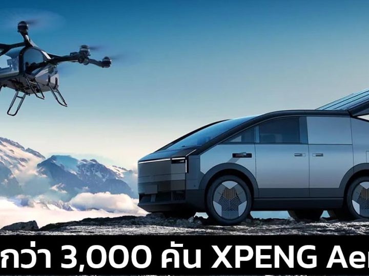 จองกว่า 3,000 คัน XPENG Aeroht รถบรรทุกเครื่องบินภาคพื้นในจีน ไม่เกิน 9.61 ล้านบาท บินได้ 1,000 กม./ชาร์จ CLTC