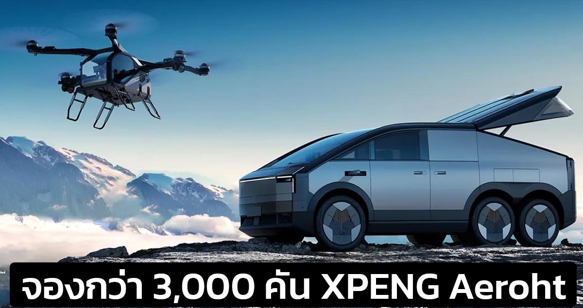 จองกว่า 3,000 คัน XPENG Aeroht รถบรรทุกเครื่องบินภาคพื้นในจีน ไม่เกิน 9.61 ล้านบาท บินได้ 1,000 กม./ชาร์จ CLTC