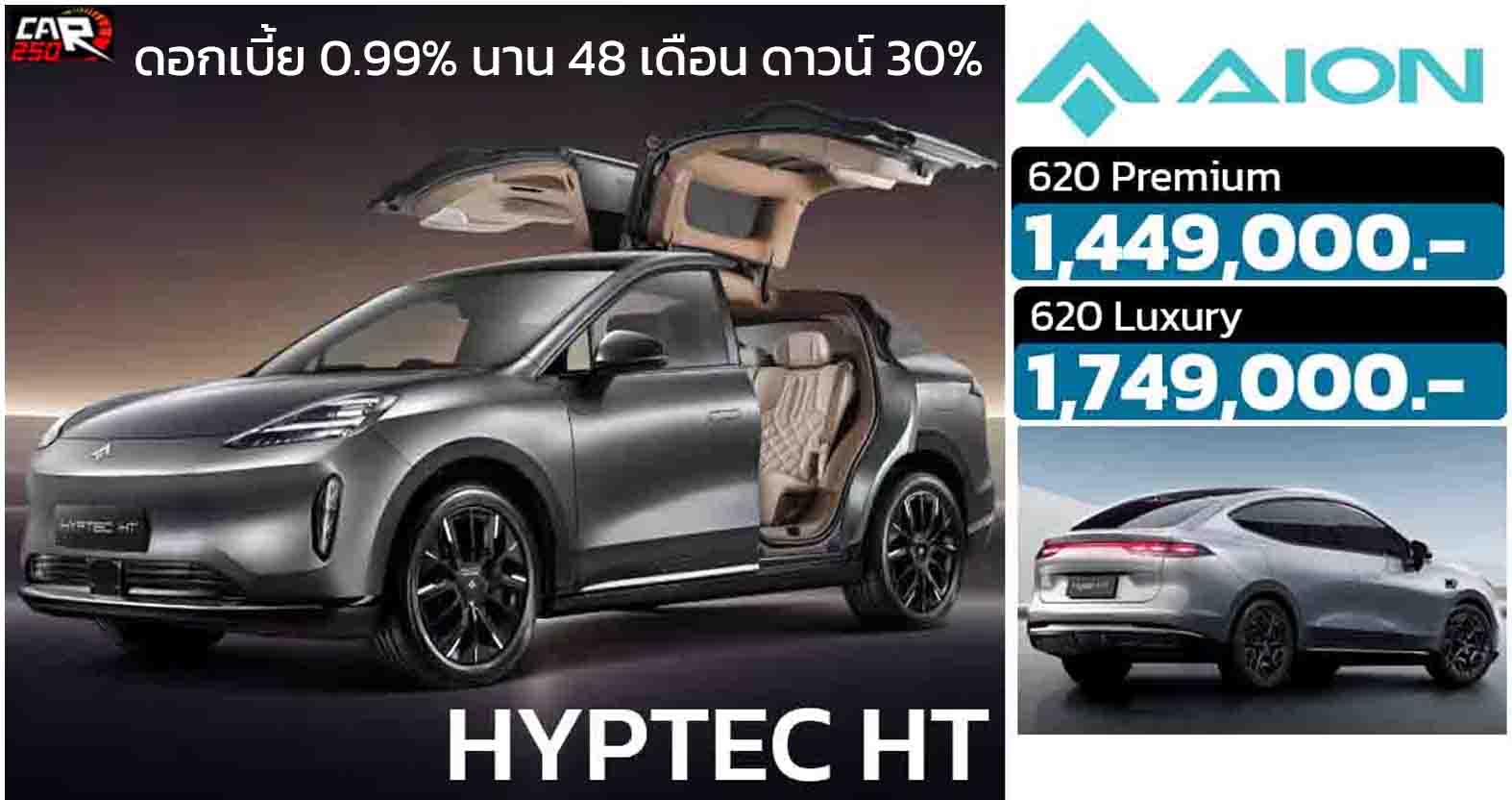 โปรโมชั่นดอกเบี้ย 0.99% นาน 48 เดือน ดาวน์ 30% HYPTEC HT 620 กม./ชาร์จ NEDC ราคา1,449,000 – 1,749,000 บาท