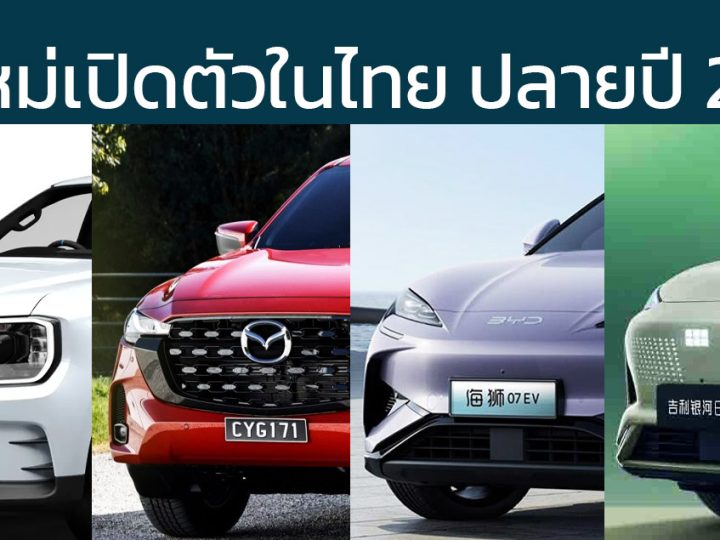 รถใหม่เปิดตัวในไทย ปลายปี 2567  MAZDA BT-50 / GEELY EX5 / RIDDARA / XPENG X9