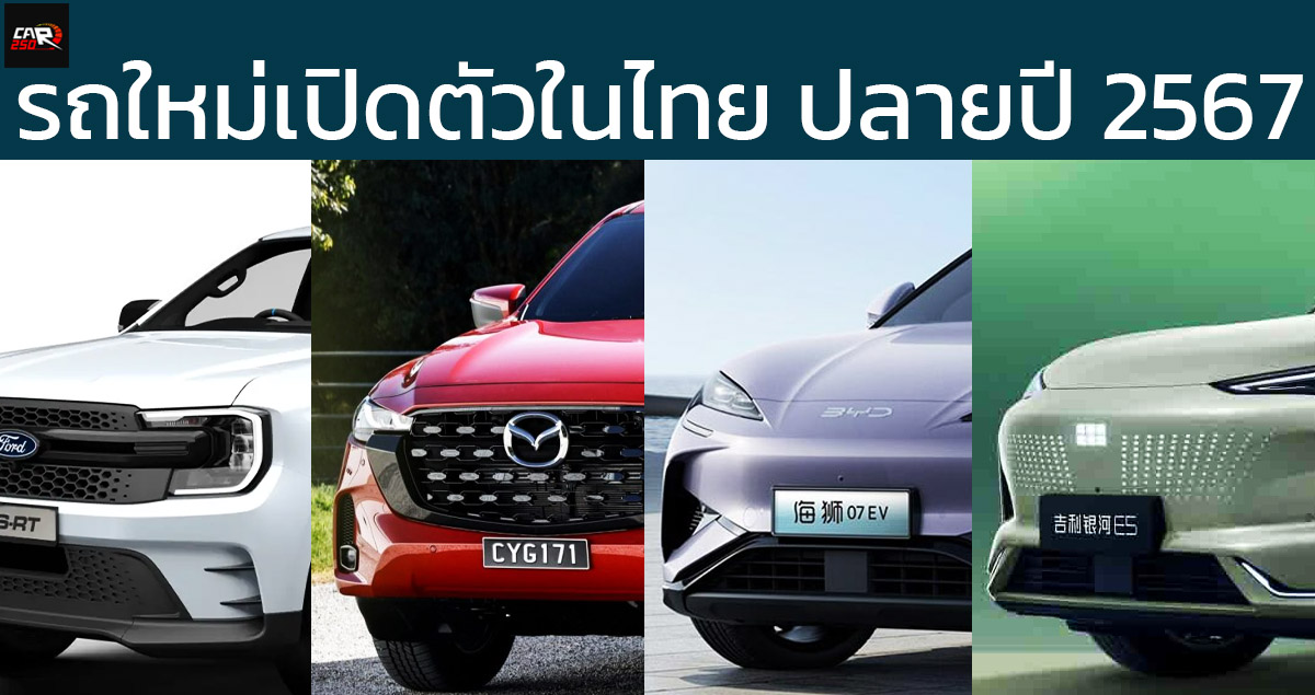 รถใหม่เปิดตัวในไทย ปลายปี 2567  MAZDA BT-50 / GEELY EX5 / RIDDARA / XPENG X9