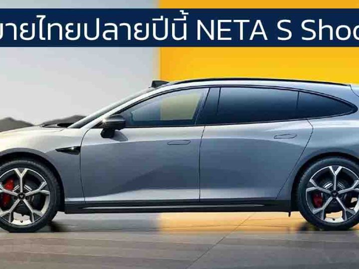 คาดขายไทยปลายปีนี้ NETA S Shooting Brake EV 510 – 640 กม./ชาร์จ CLTC