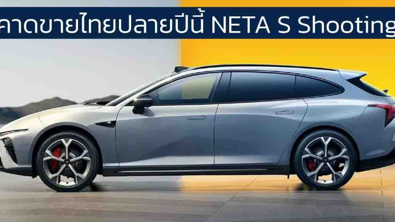 คาดขายไทยปลายปีนี้ NETA S Shooting Brake EV 510 – 640 กม./ชาร์จ CLTC