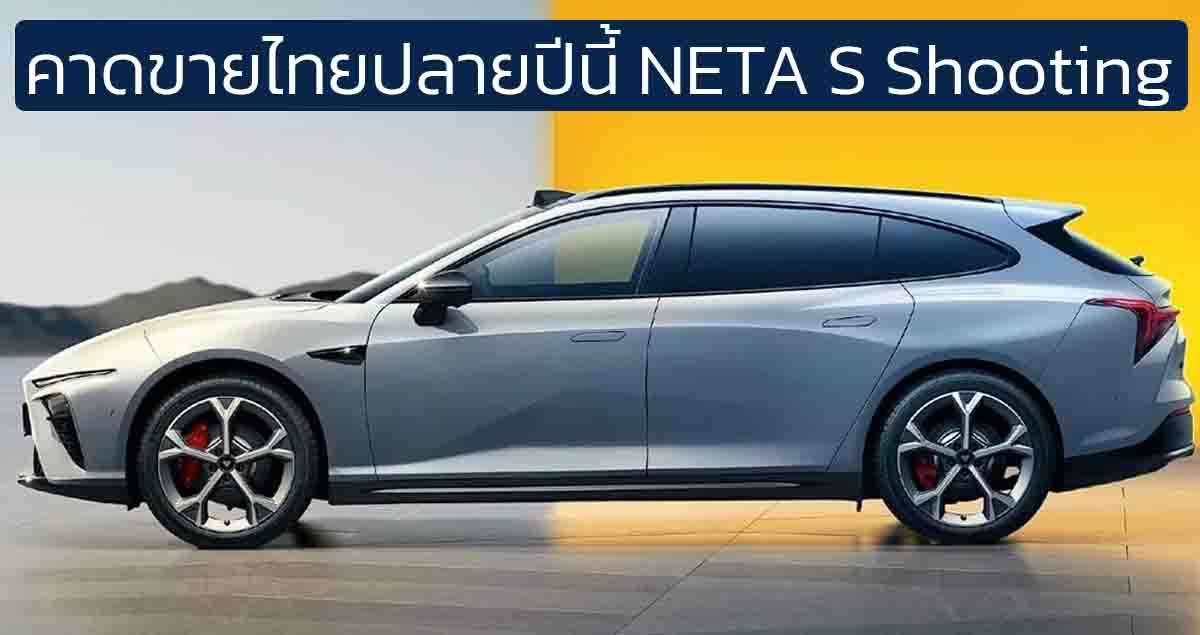 คาดขายไทยปลายปีนี้ NETA S Shooting Brake EV 510 – 640 กม./ชาร์จ CLTC