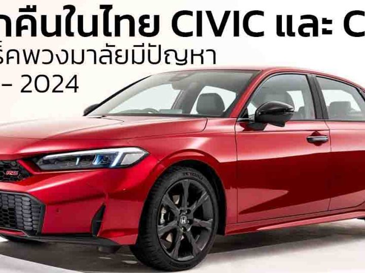 เรียกคืนในไทย HONDA CIVIC และ CR-V 2023-2024 เหตุชุดแร็คพวงมาลัย มีปัญหา