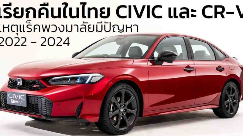 เรียกคืนในไทย HONDA CIVIC และ CR-V 2023-2024 เหตุชุดแร็คพวงมาลัย มีปัญหา