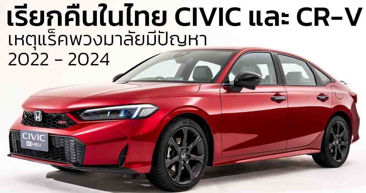 เรียกคืนในไทย HONDA CIVIC และ CR-V 2023-2024 เหตุชุดแร็คพวงมาลัย มีปัญหา