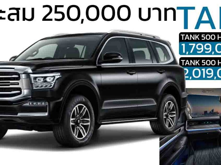 ลดราคาในไทย 250,000 บาท TANK 500 HEV ไฮบริด 2.0T 248 แรงม้า ราคา 1.79 – 2.01 ล้านบาท