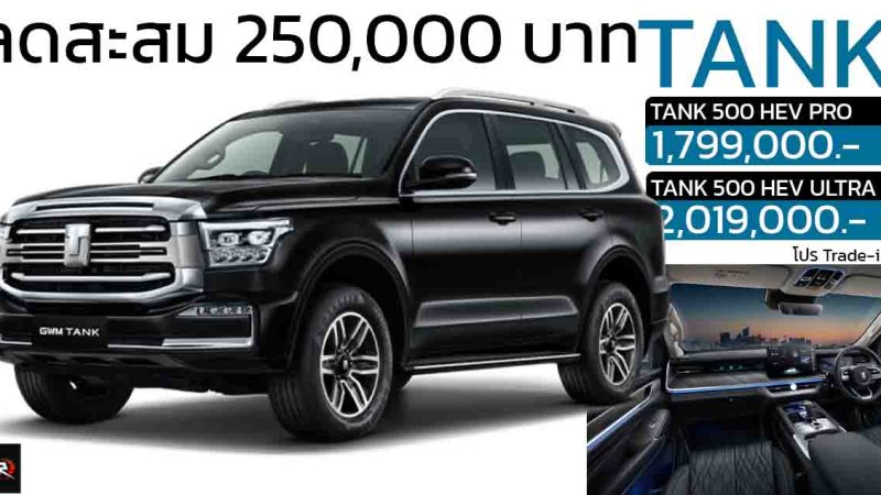 ลดราคาในไทย 250,000 บาท TANK 500 HEV ไฮบริด 2.0T 248 แรงม้า ราคา 1.79 – 2.01 ล้านบาท