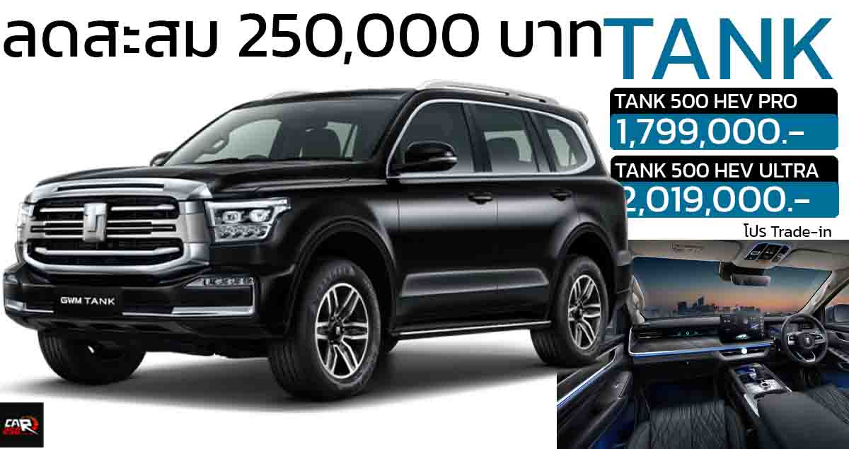 ลดราคาในไทย 250,000 บาท TANK 500 HEV ไฮบริด 2.0T 248 แรงม้า ราคา 1.79 – 2.01 ล้านบาท