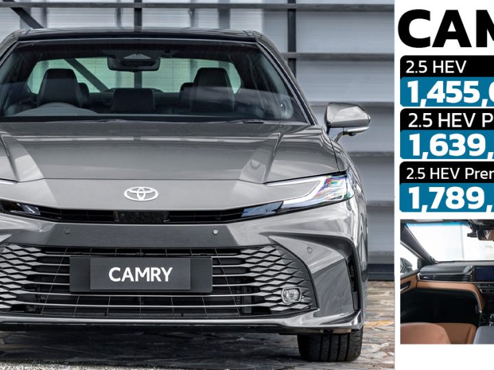 เปิดตัว TOYOTA CAMRY เจนที่ 9 ราคาในไทย 1,455,000 – 1,789,000 บาท