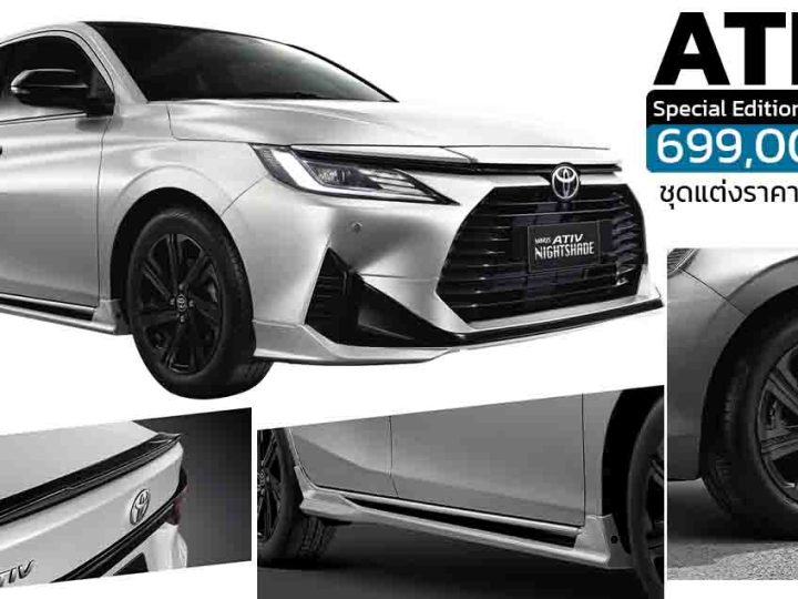 เปิดขายไทย 699,000 บาท TOYOTA Yaris ATIV Special Edition NIGHTSHADE รุ่นแต่งพิเศษ