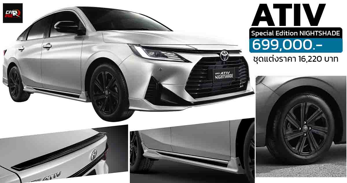 เปิดขายไทย 699,000 บาท TOYOTA Yaris ATIV Special Edition NIGHTSHADE รุ่นแต่งพิเศษ