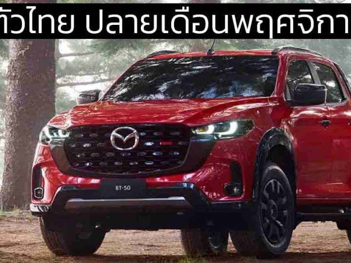 เปิดตัวไทย ปลายเดือนพฤศจิกายนนี้ MAZDA BT-50 ไมเนอร์เช้นจ์ ก่อนออสเตรเลีย