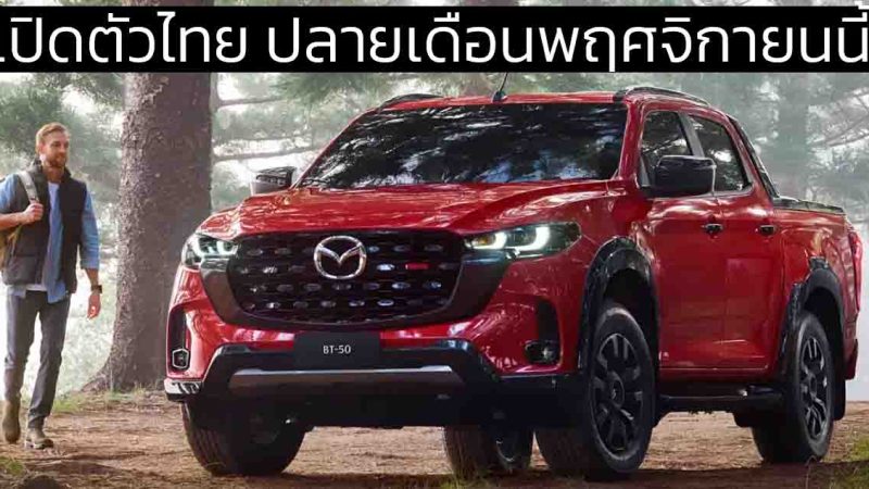 เปิดตัวไทย ปลายเดือนพฤศจิกายนนี้ MAZDA BT-50 ไมเนอร์เช้นจ์ ก่อนออสเตรเลีย