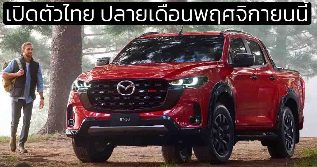 เปิดตัวไทย ปลายเดือนพฤศจิกายนนี้ MAZDA BT-50 ไมเนอร์เช้นจ์ ก่อนออสเตรเลีย