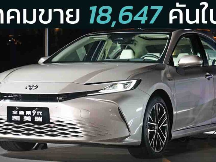 ตุลาคมขาย 18,647 คันในจีน TOYOTA CAMRY เจนที่ 9 ราคาเริ่ม 816,000 บาท