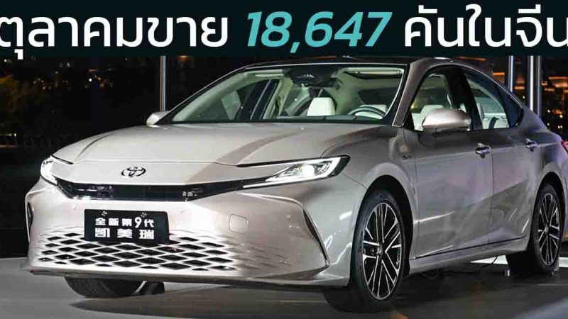 ตุลาคมขาย 18,647 คันในจีน TOYOTA CAMRY เจนที่ 9 ราคาเริ่ม 816,000 บาท