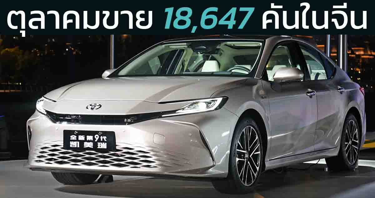 ตุลาคมขาย 18,647 คันในจีน TOYOTA CAMRY เจนที่ 9 ราคาเริ่ม 816,000 บาท