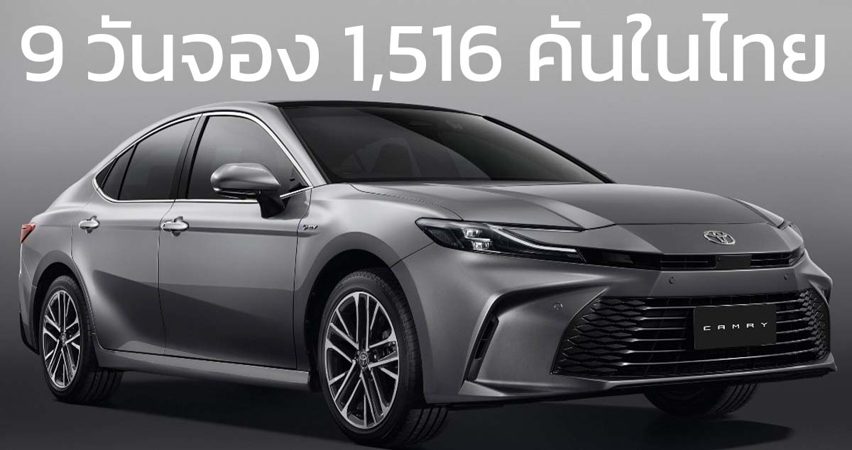 9 วันจองในไทย 1,516 คัน ALL-NEW CAMRY ใหม่ ราคา 1,455,000 – 1,789,000 บาท