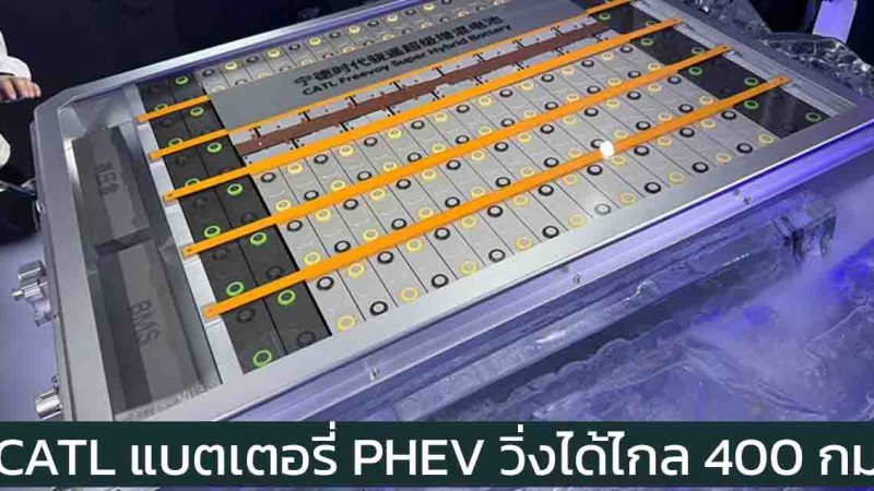 CATL เปิดตัวแบตเตอรี่ PHEV และ EREV วิ่งได้กว่า 400 กม. รองรับการชาร์จ 4C