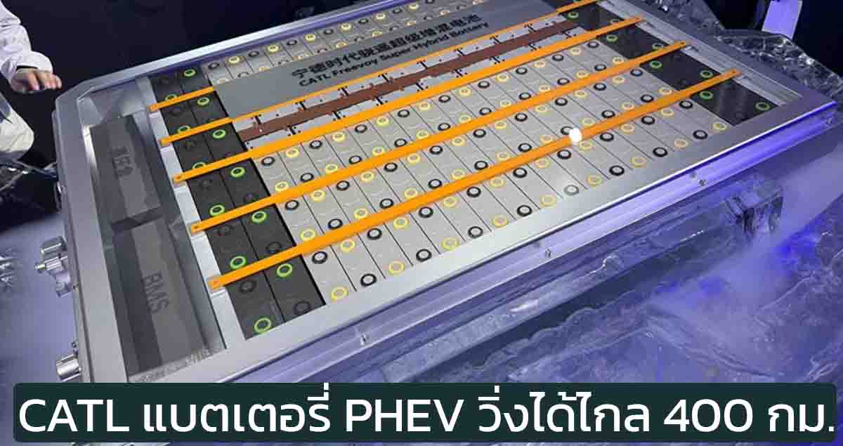 CATL เปิดตัวแบตเตอรี่ PHEV และ EREV วิ่งได้กว่า 400 กม. รองรับการชาร์จ 4C