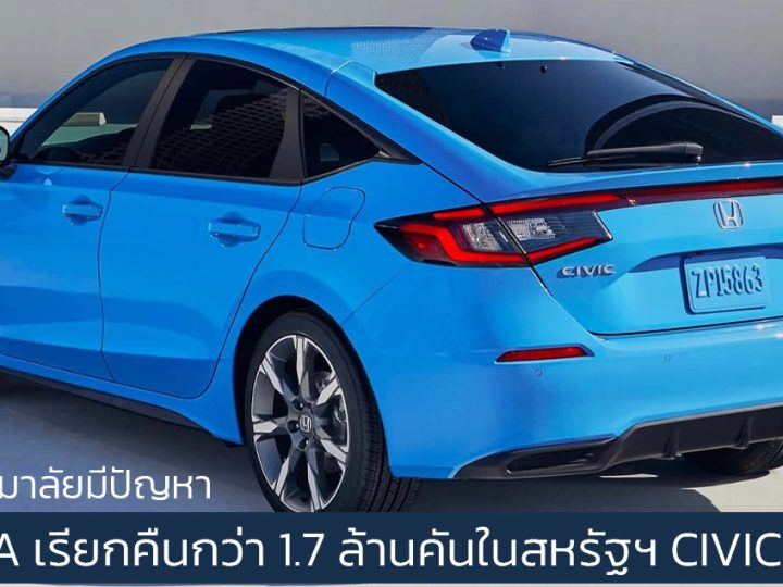 HONDA เรียกคืนกว่า 1.7 ล้านคันในสหรัฐฯ CIVIC , CR-V หลังพบแร็คพวงมาลัยมีปัญหา