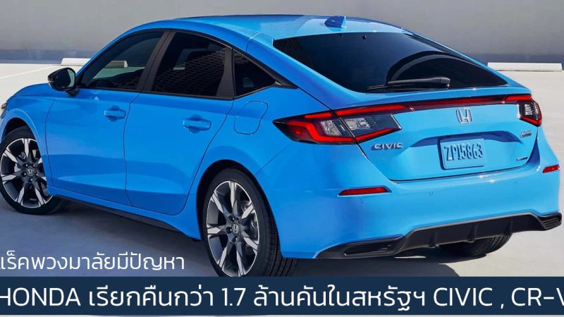 HONDA เรียกคืนกว่า 1.7 ล้านคันในสหรัฐฯ CIVIC , CR-V หลังพบแร็คพวงมาลัยมีปัญหา