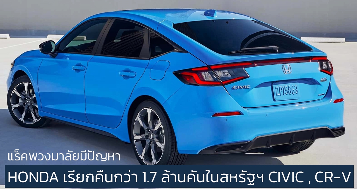 HONDA เรียกคืนกว่า 1.7 ล้านคันในสหรัฐฯ CIVIC , CR-V หลังพบแร็คพวงมาลัยมีปัญหา