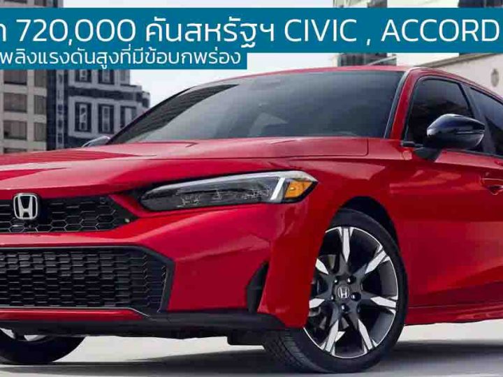 เรียกคืนอีก 720,000 คัน ในสหรัฐฯ HONDA CIVIC , ACCORD , CR-V เหตุปั๊มเชื้อเพลิงแรงดันสูงที่มีข้อบกพร่อง