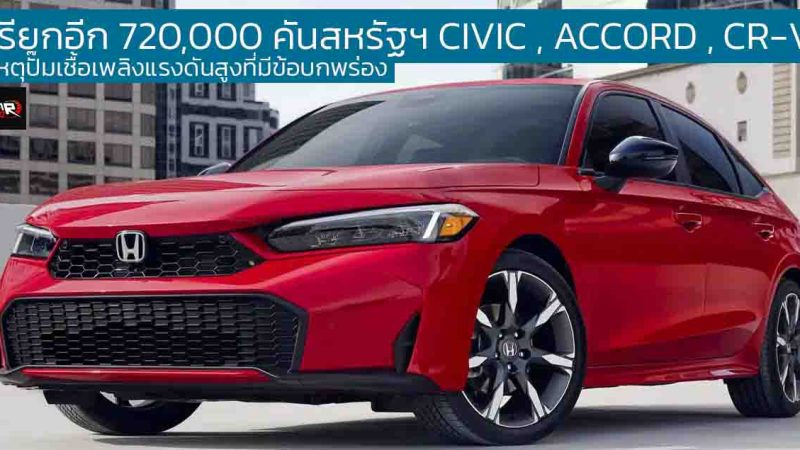 เรียกคืนอีก 720,000 คัน ในสหรัฐฯ HONDA CIVIC , ACCORD , CR-V เหตุปั๊มเชื้อเพลิงแรงดันสูงที่มีข้อบกพร่อง