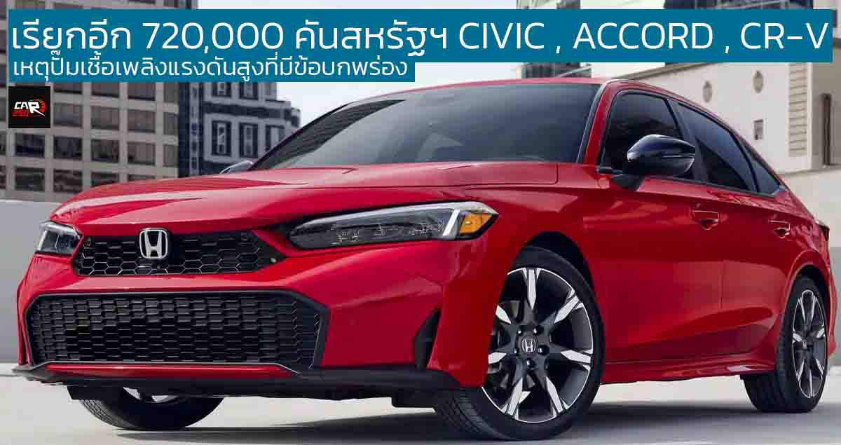 เรียกคืนอีก 720,000 คัน ในสหรัฐฯ HONDA CIVIC , ACCORD , CR-V เหตุปั๊มเชื้อเพลิงแรงดันสูงที่มีข้อบกพร่อง