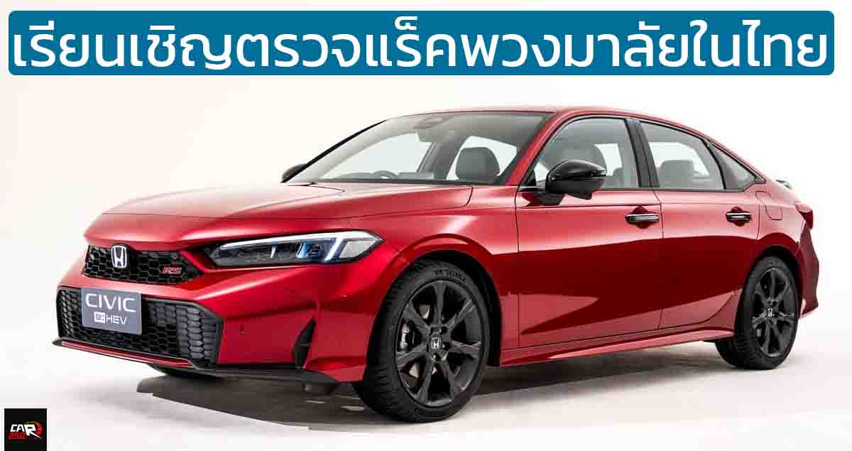 HONDA เรียนเชิญตรวจแร็คพวงมาลัยในไทย CIVIC 2022 – 2024 และ CR-V 2023-2024