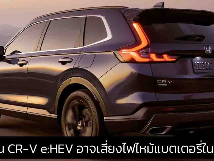 เรียกคืน HONDA CR-V e:HEV อาจเสี่ยงไฟไหม้แบตเตอรี่ในสหรัฐฯ แบตเตอรี่ทั้งหมดจัดหาโดย Panasonic