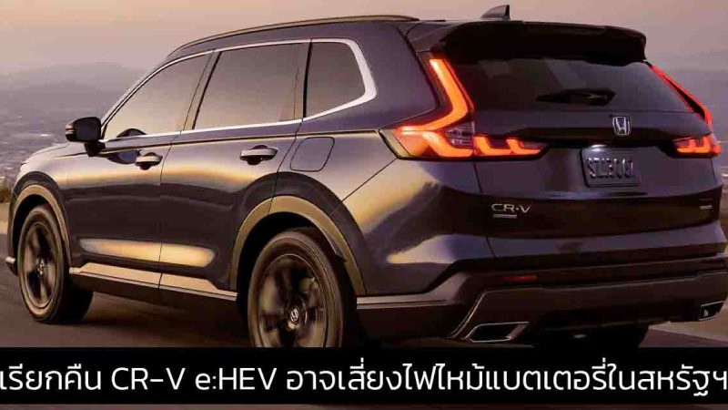 เรียกคืน HONDA CR-V e:HEV อาจเสี่ยงไฟไหม้แบตเตอรี่ในสหรัฐฯ แบตเตอรี่ทั้งหมดจัดหาโดย Panasonic